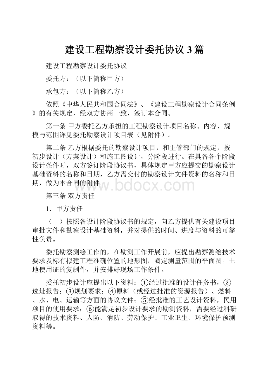 建设工程勘察设计委托协议3篇.docx_第1页