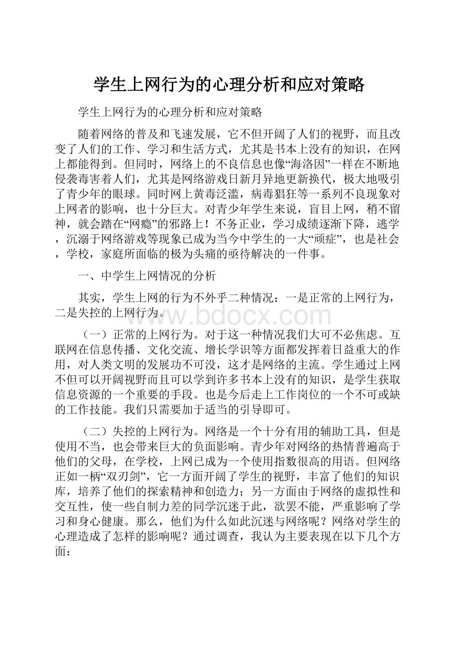 学生上网行为的心理分析和应对策略.docx