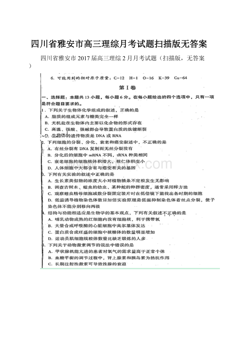 四川省雅安市高三理综月考试题扫描版无答案.docx_第1页