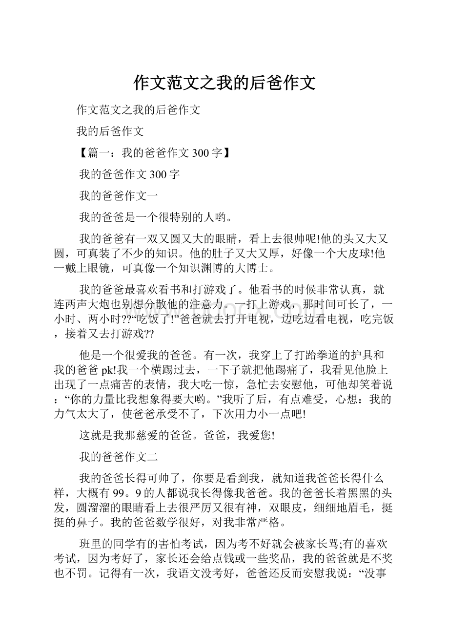 作文范文之我的后爸作文.docx