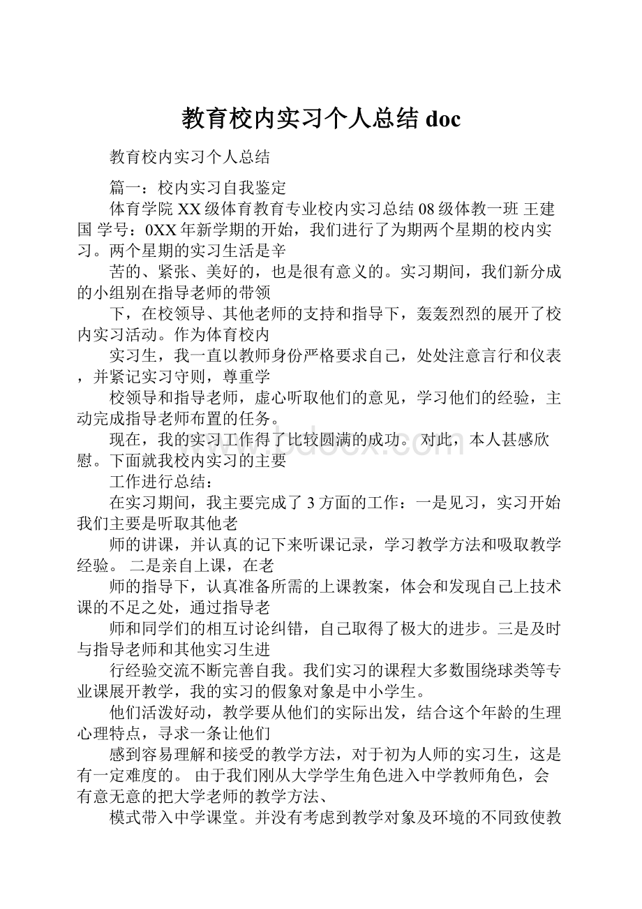 教育校内实习个人总结doc.docx_第1页