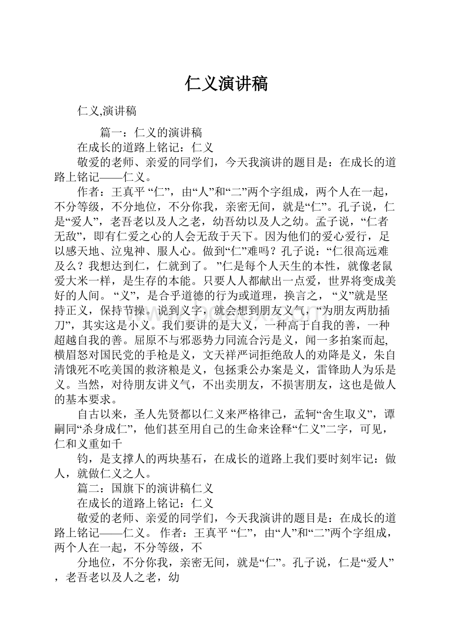 仁义演讲稿.docx_第1页