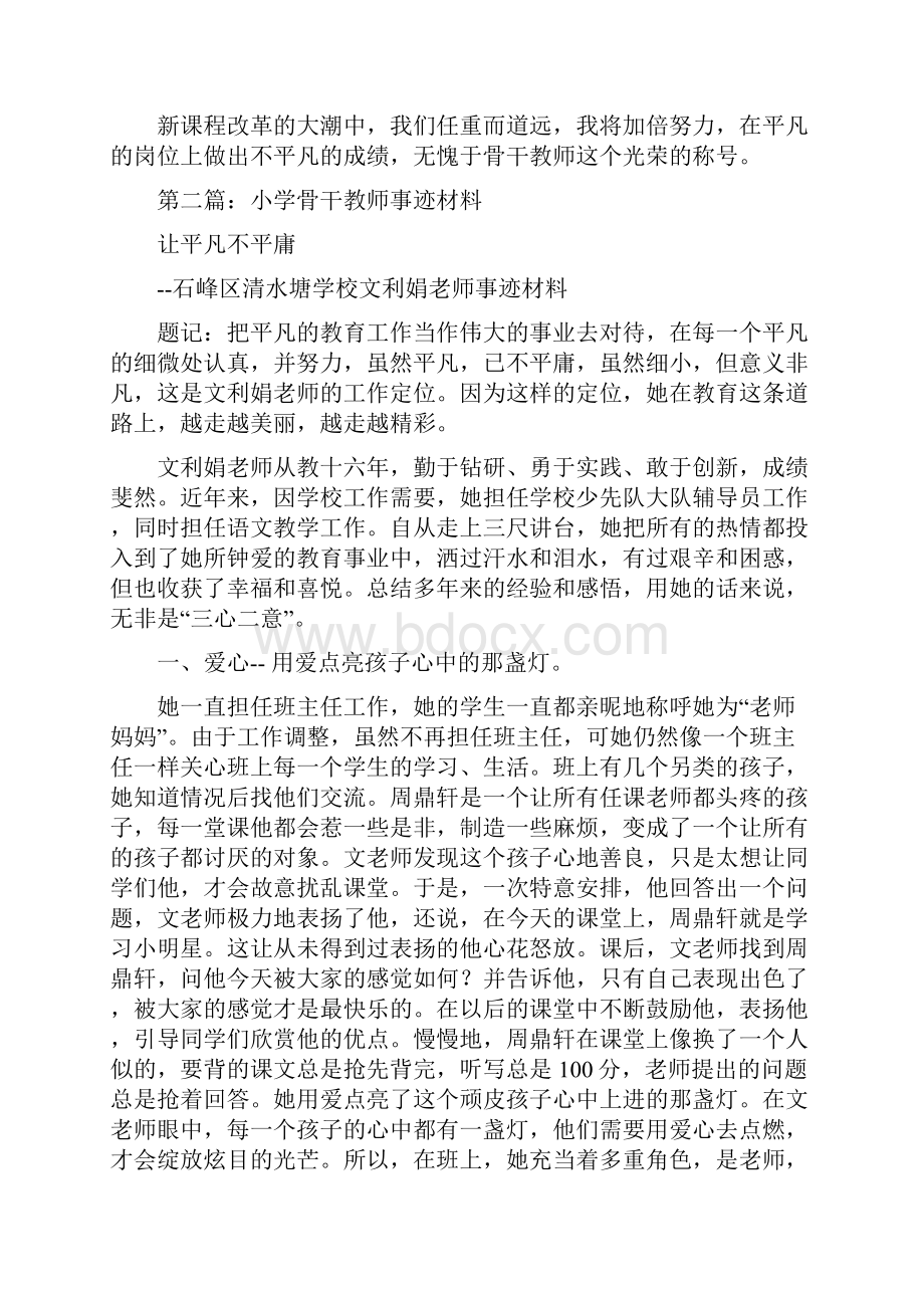 小学骨干教师事迹材料精选多篇.docx_第2页