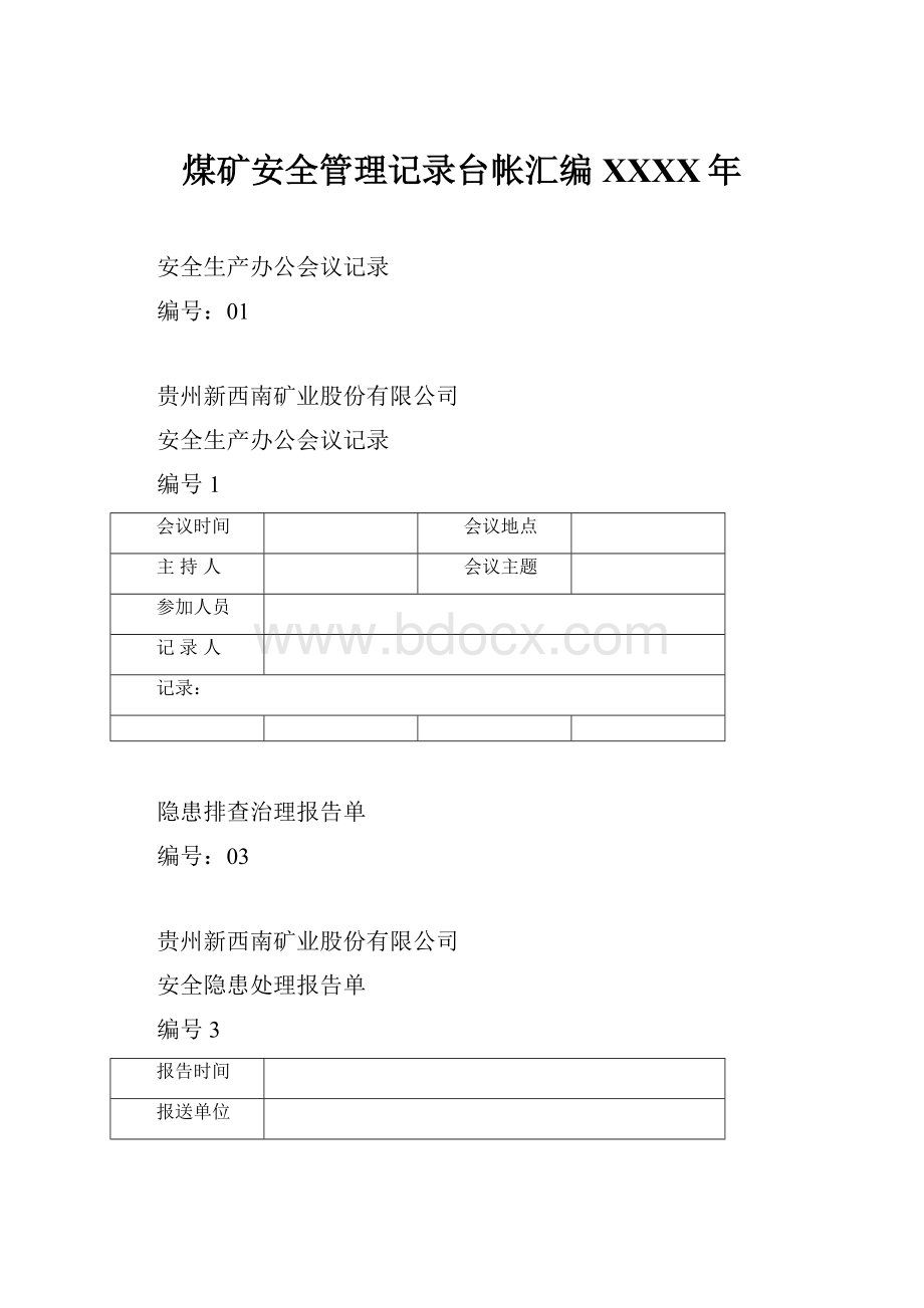 煤矿安全管理记录台帐汇编XXXX年.docx