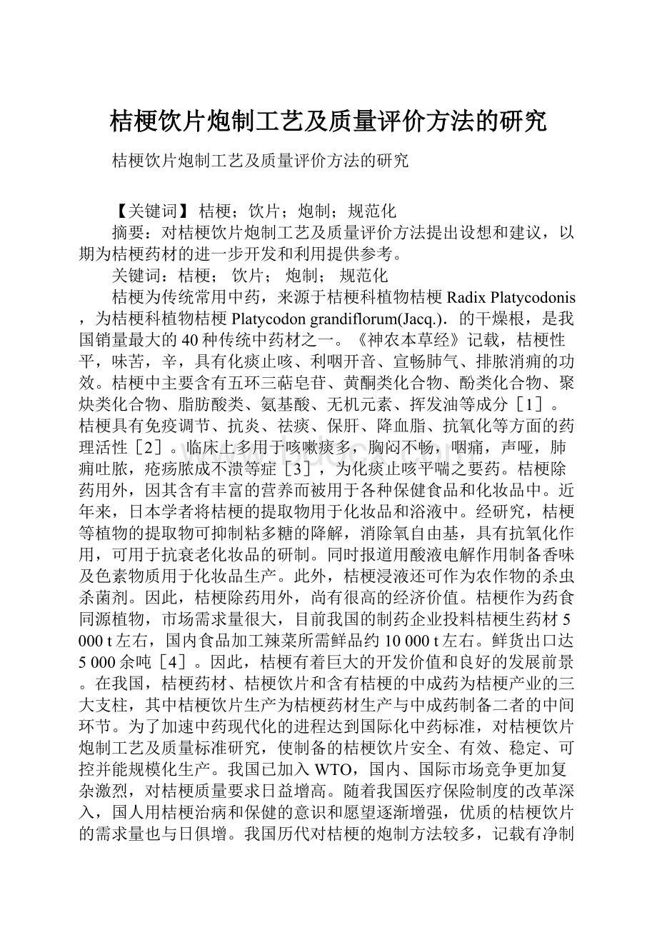 桔梗饮片炮制工艺及质量评价方法的研究.docx