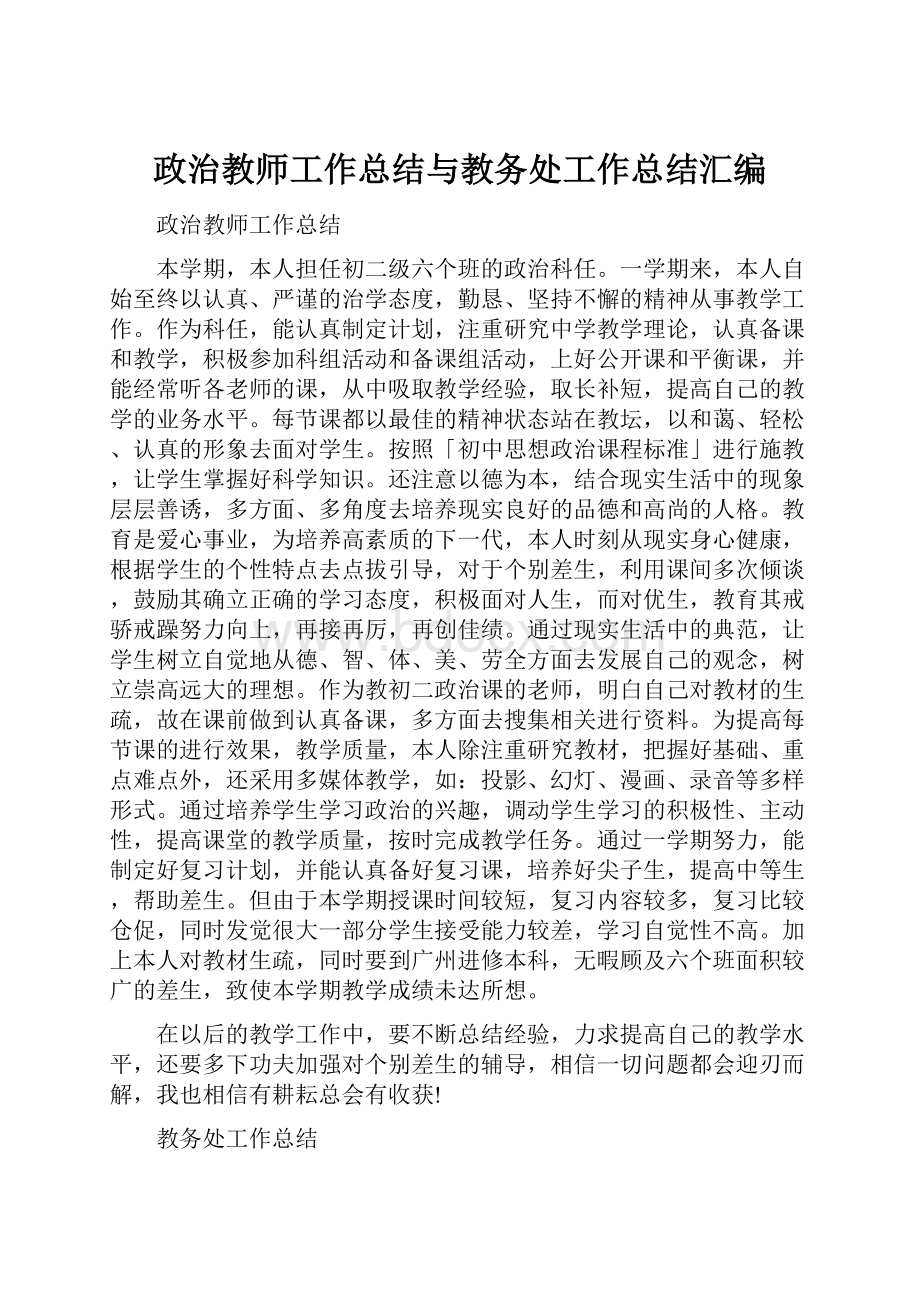 政治教师工作总结与教务处工作总结汇编.docx