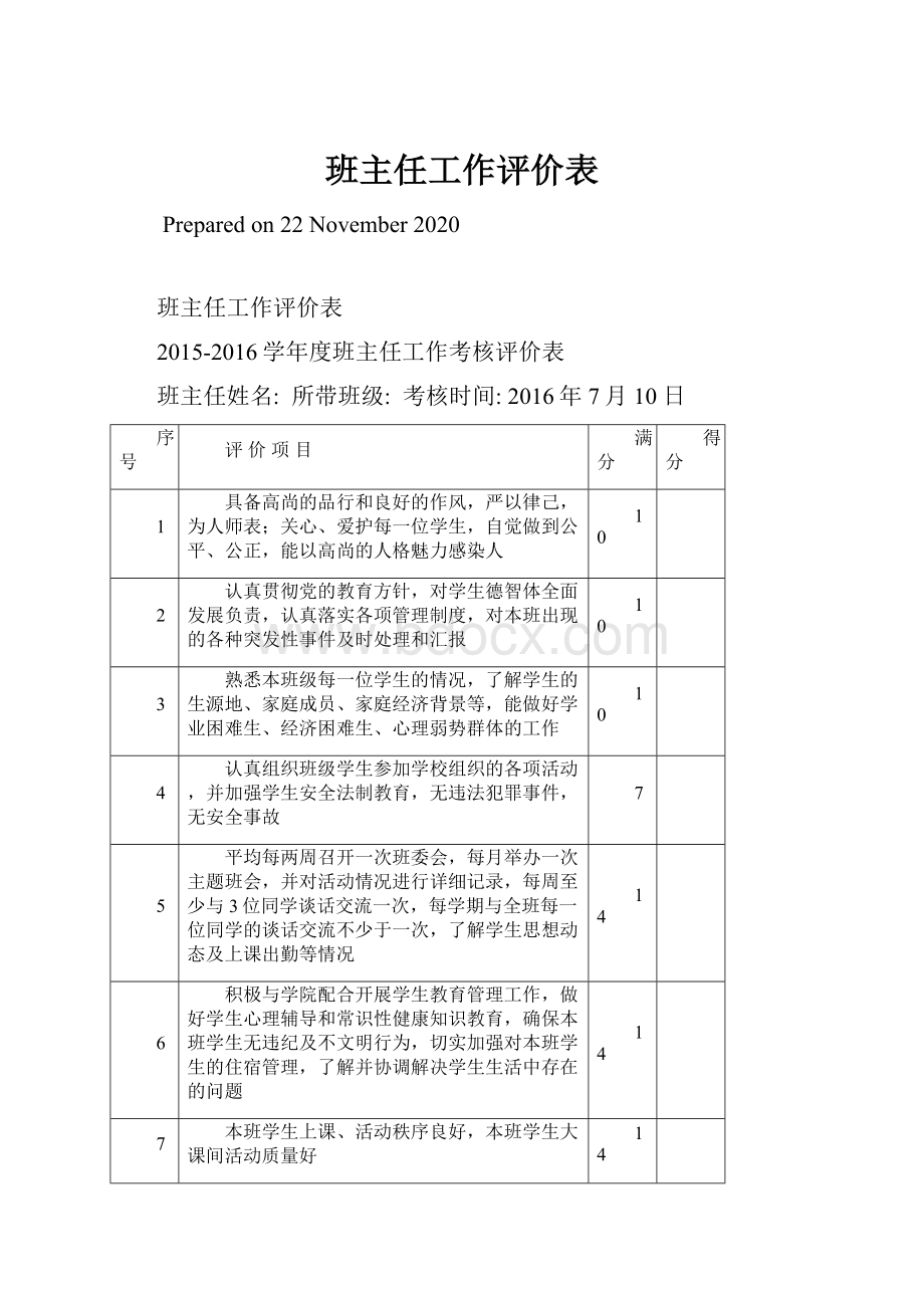 班主任工作评价表.docx