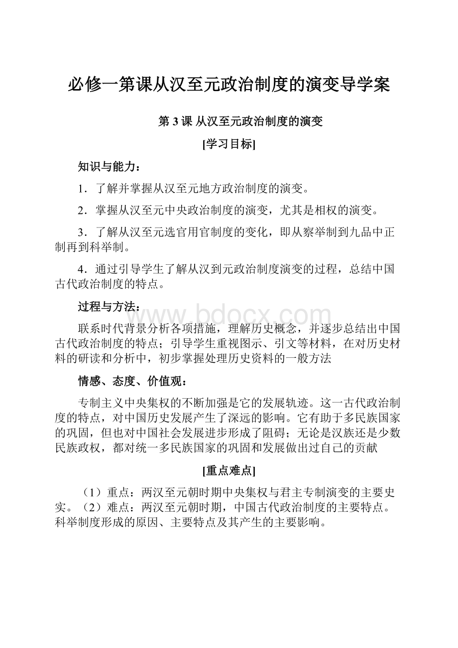 必修一第课从汉至元政治制度的演变导学案.docx