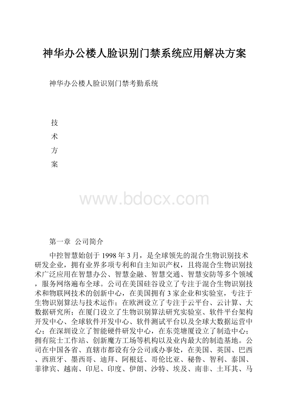 神华办公楼人脸识别门禁系统应用解决方案.docx_第1页