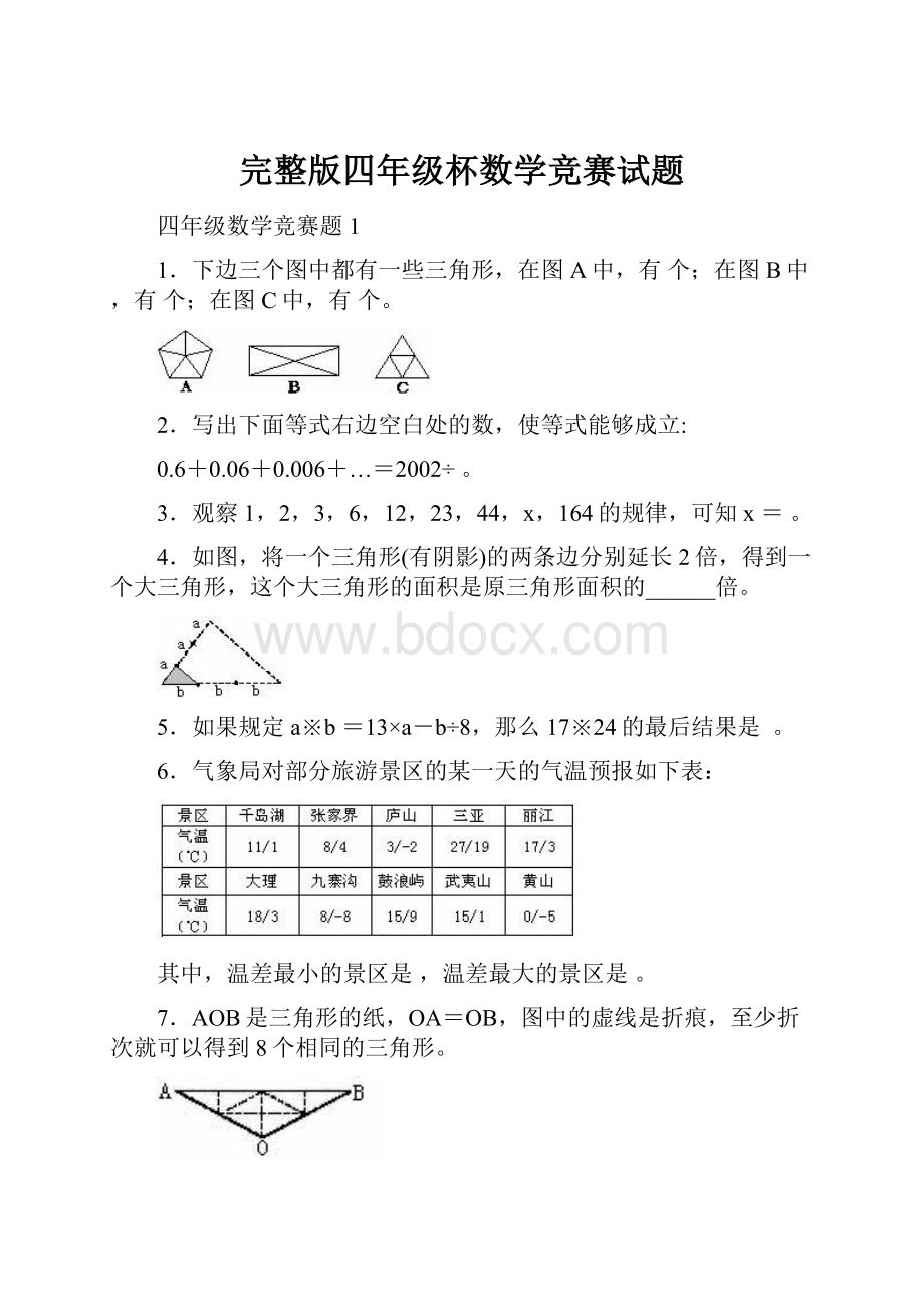 完整版四年级杯数学竞赛试题.docx