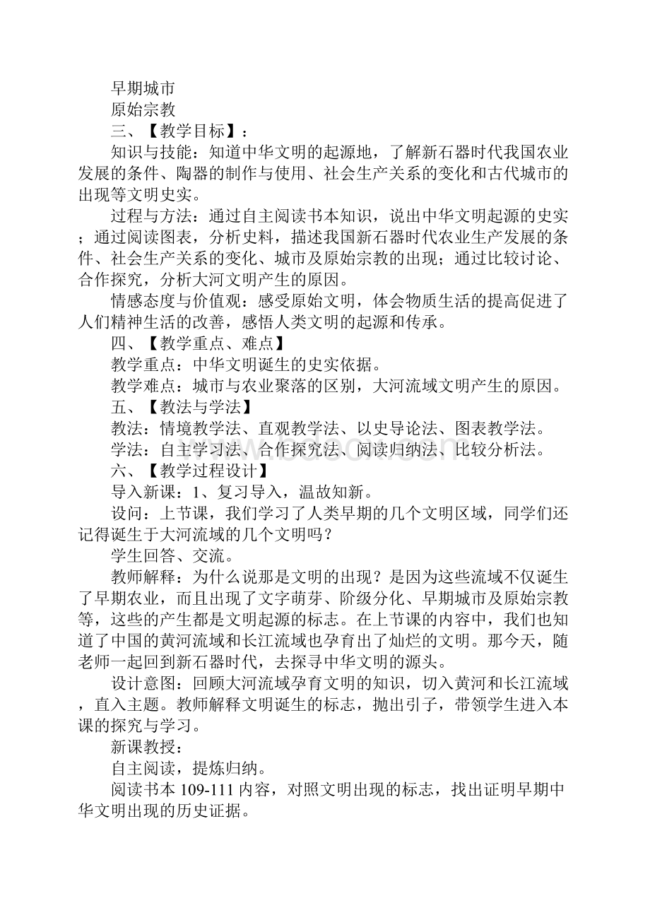 七年级下册历史与社会全册教案新版DOC范文整理.docx_第2页