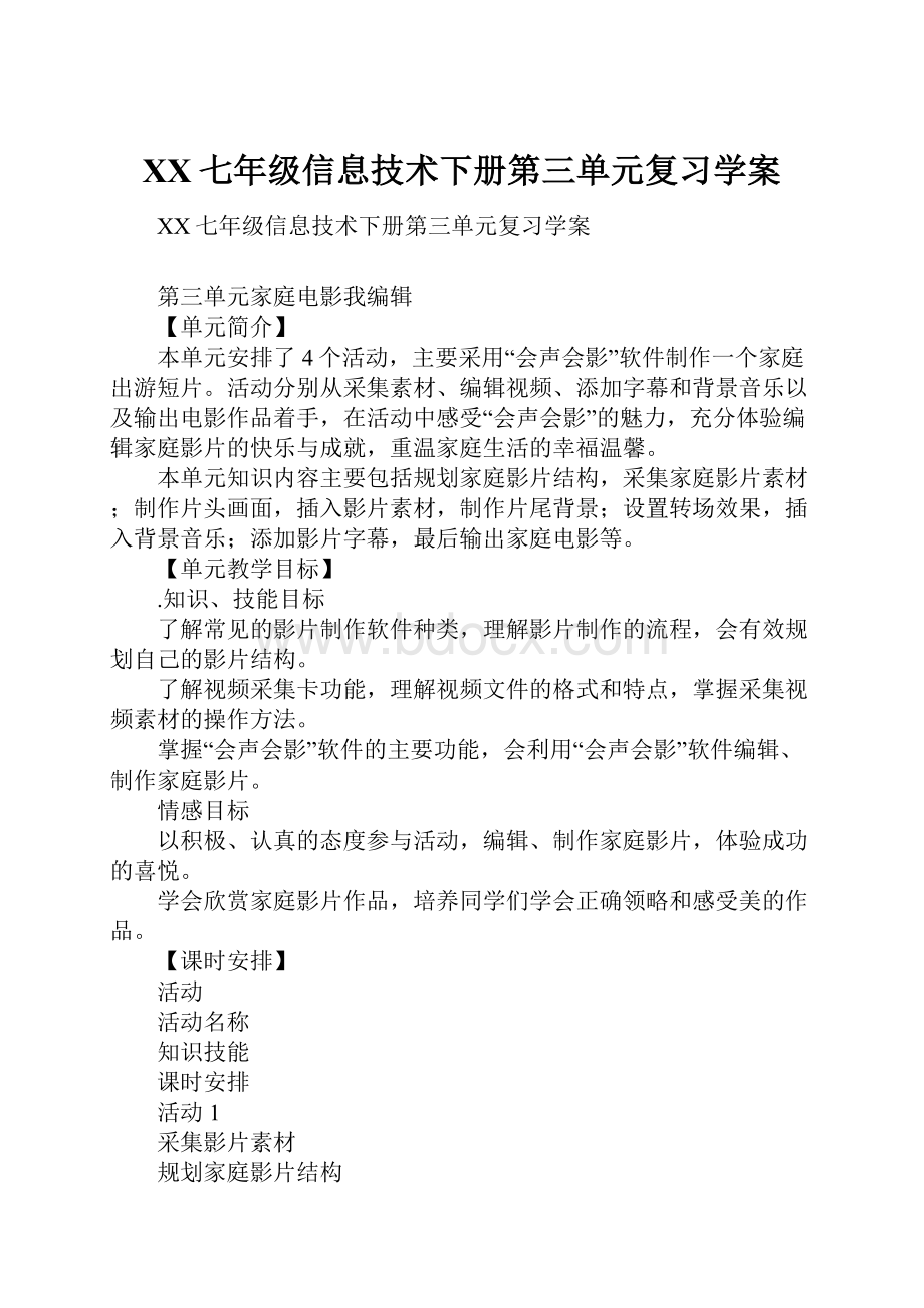 XX七年级信息技术下册第三单元复习学案.docx_第1页