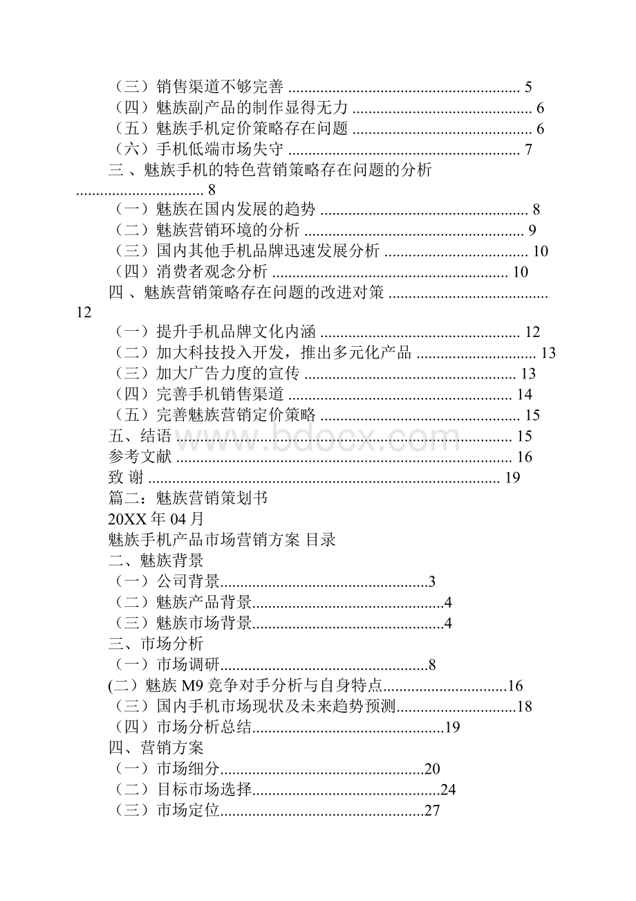 魅族市场营销策划书同名112387.docx_第3页