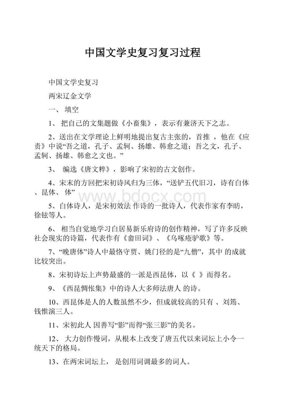 中国文学史复习复习过程.docx