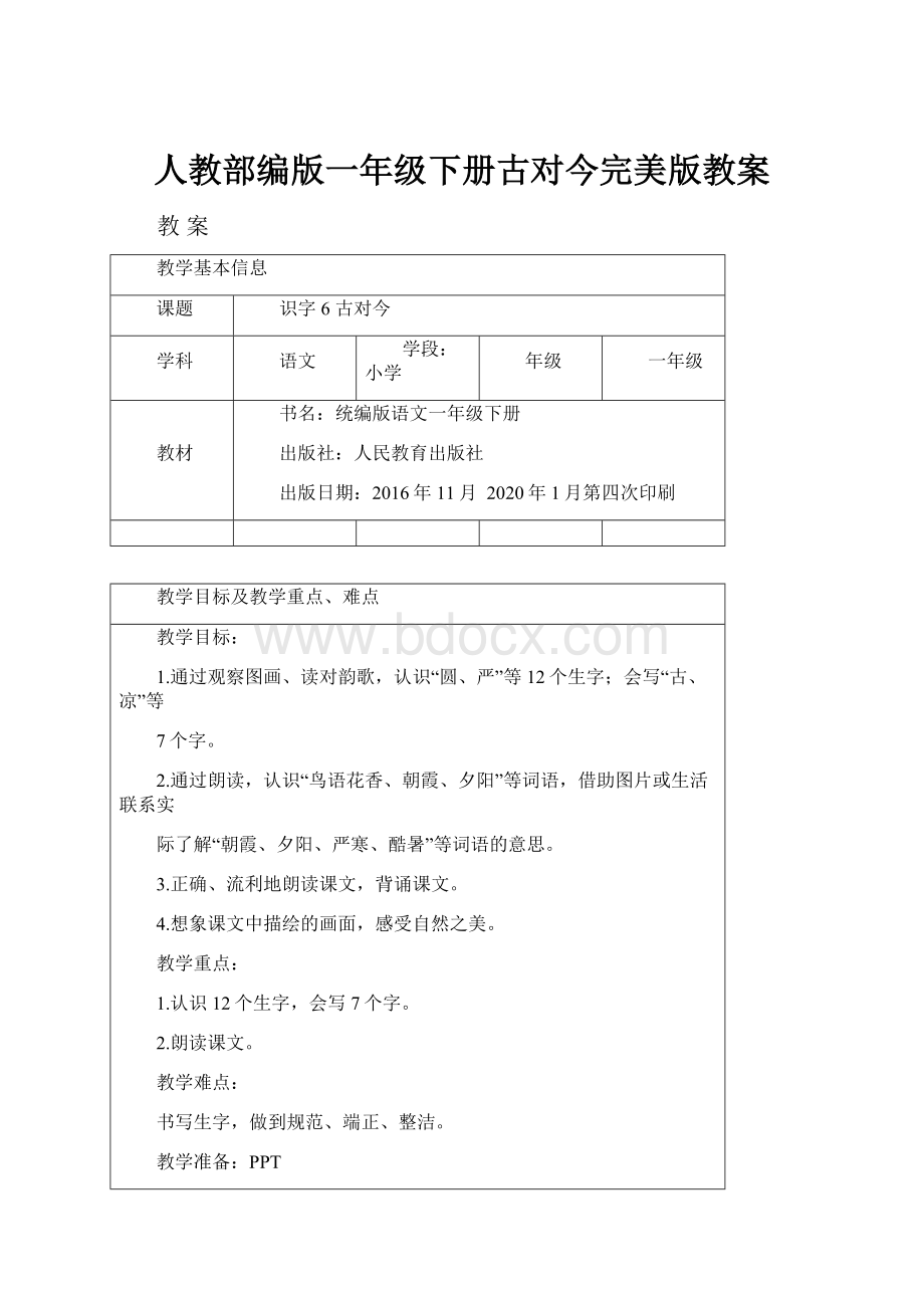 人教部编版一年级下册古对今完美版教案.docx