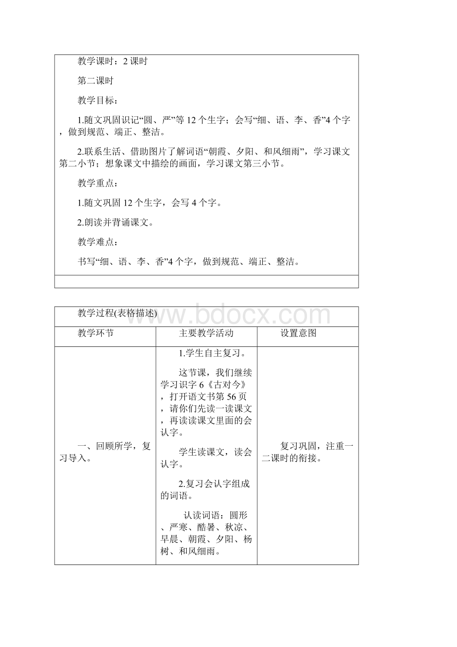 人教部编版一年级下册古对今完美版教案.docx_第2页