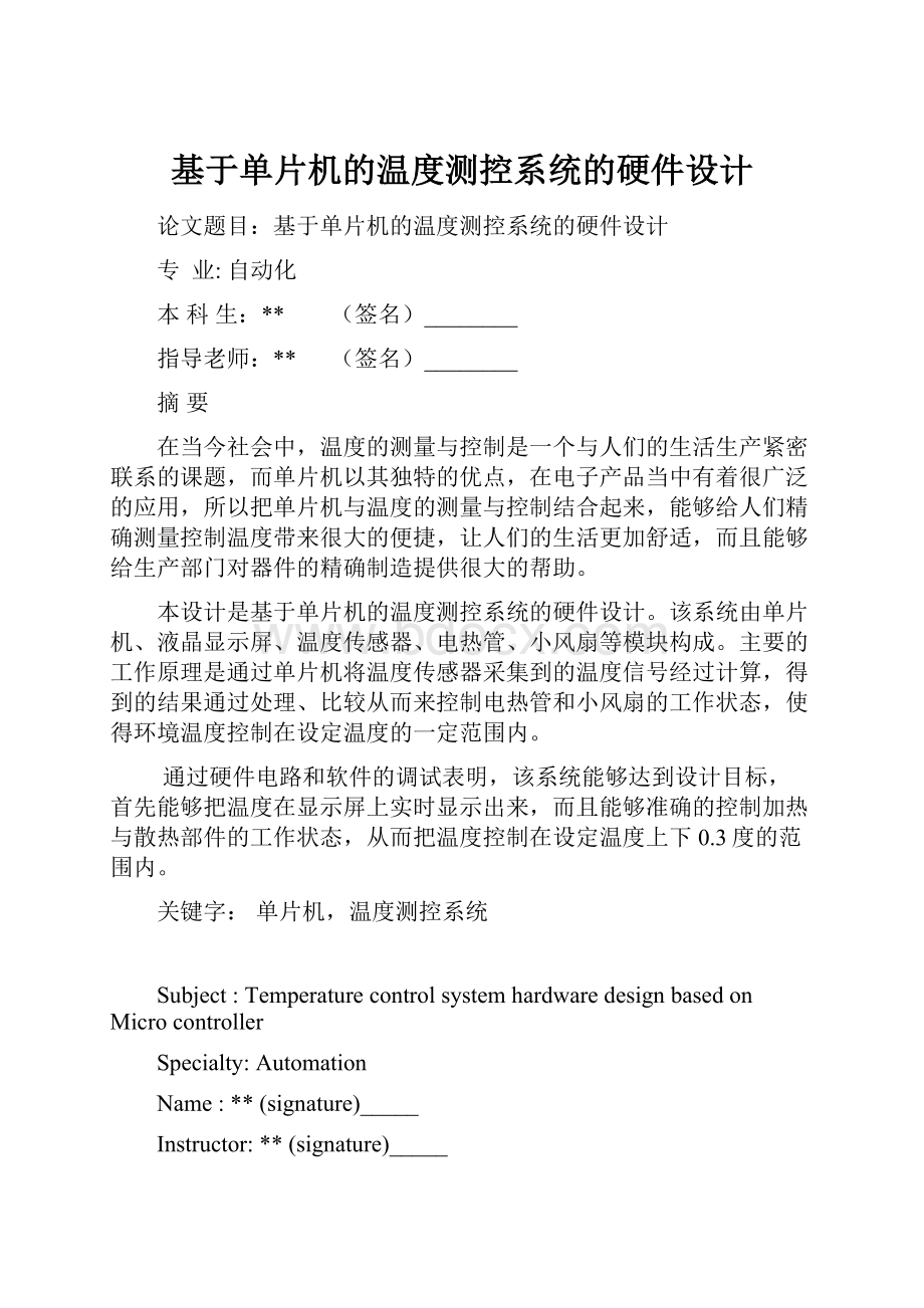 基于单片机的温度测控系统的硬件设计.docx_第1页