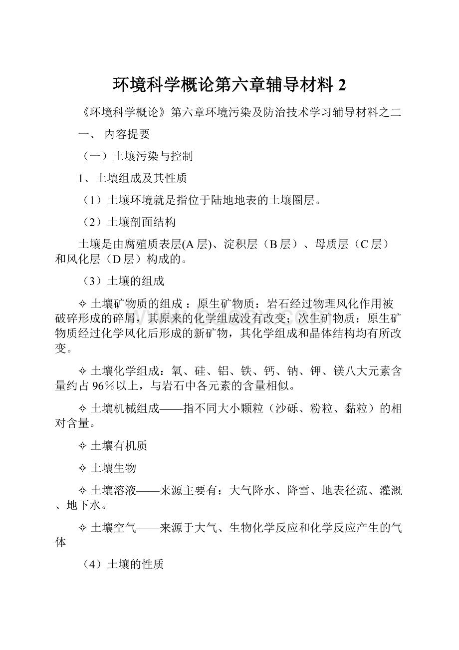 环境科学概论第六章辅导材料2.docx