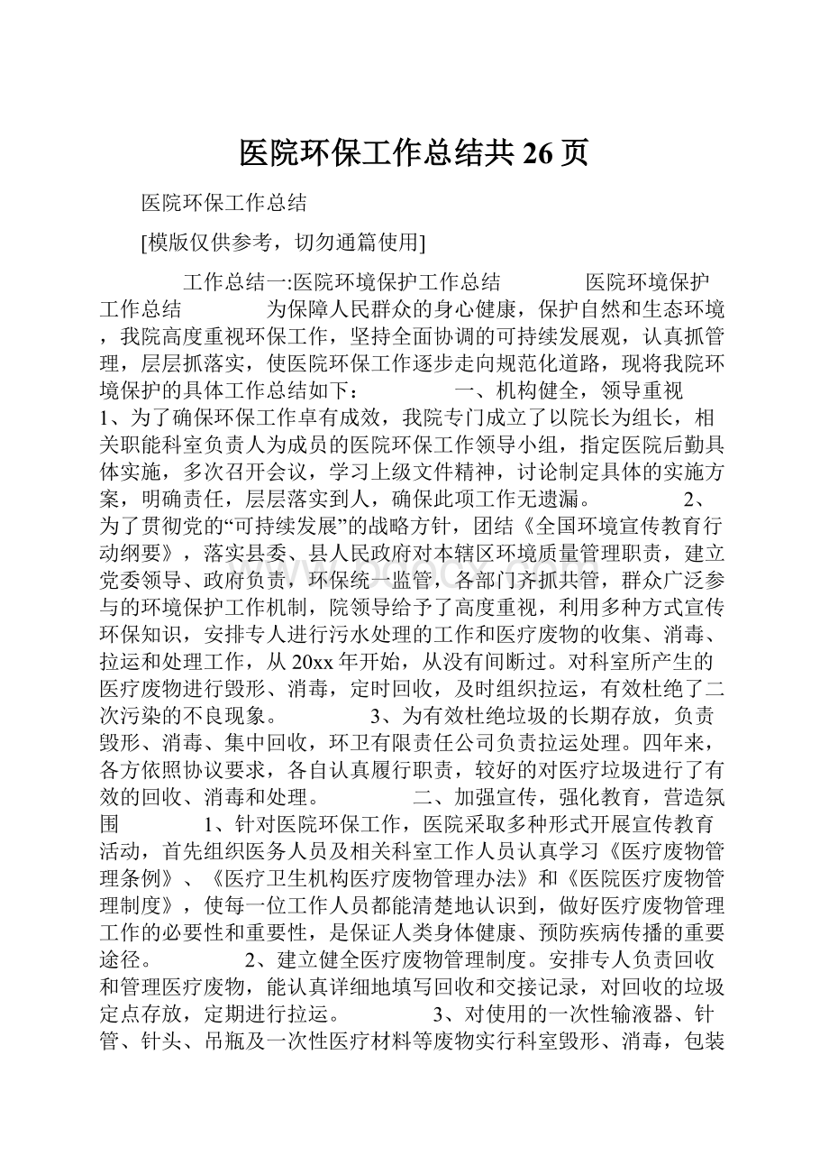 医院环保工作总结共26页.docx_第1页