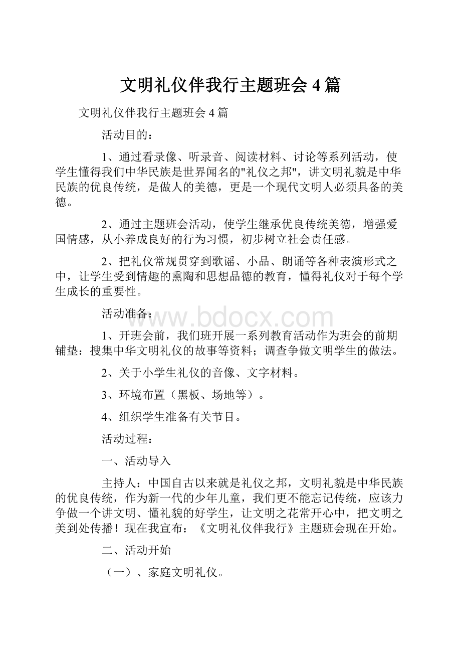 文明礼仪伴我行主题班会4篇.docx_第1页