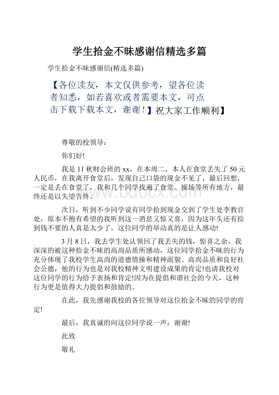 学生拾金不昧感谢信精选多篇.docx_第1页