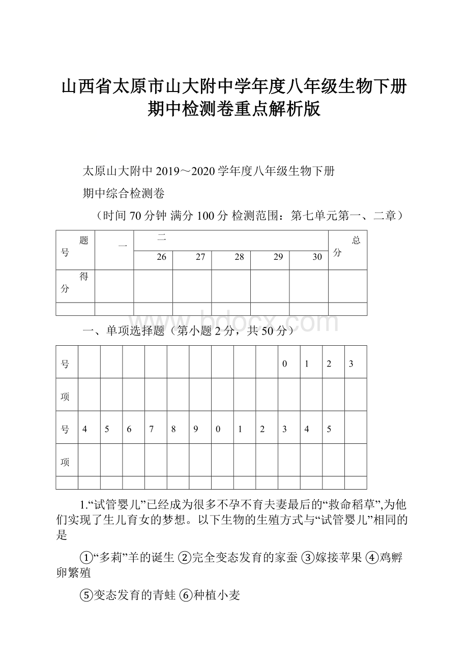 山西省太原市山大附中学年度八年级生物下册期中检测卷重点解析版.docx