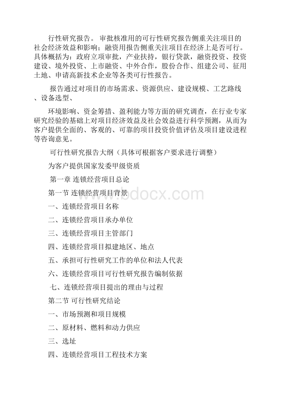 连锁经营可行性报告.docx_第3页