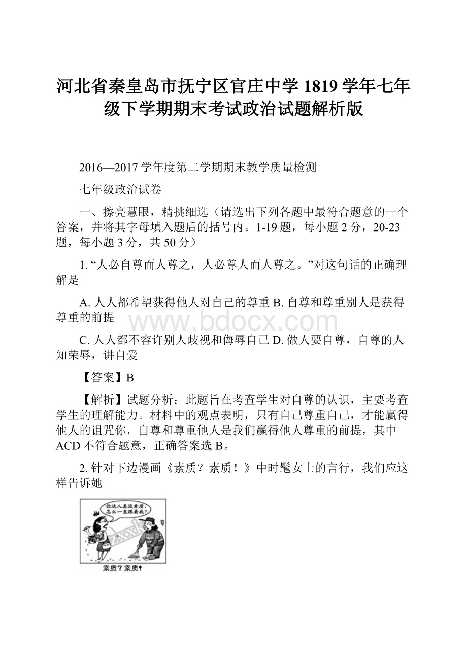 河北省秦皇岛市抚宁区官庄中学1819学年七年级下学期期末考试政治试题解析版.docx_第1页