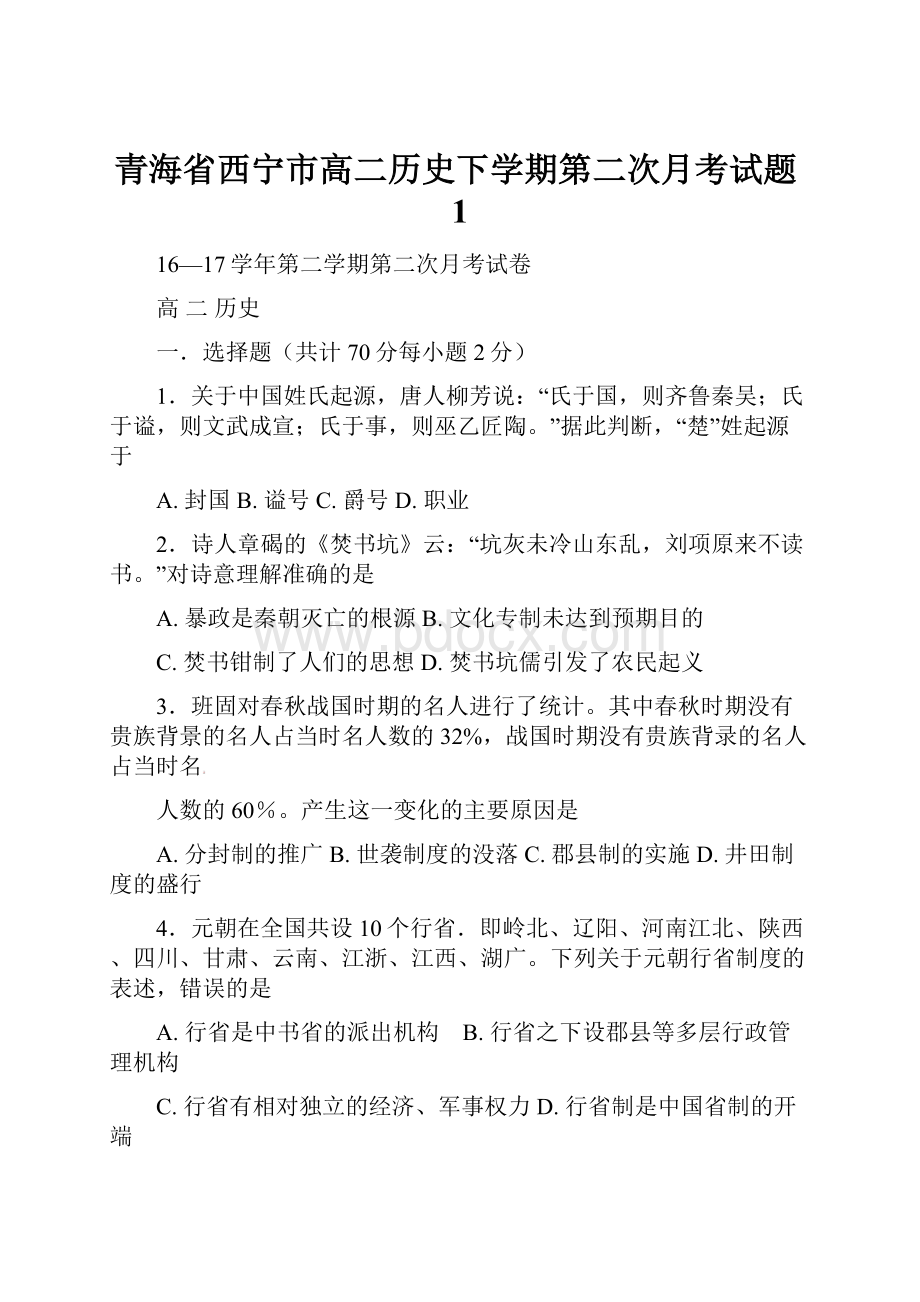 青海省西宁市高二历史下学期第二次月考试题1.docx