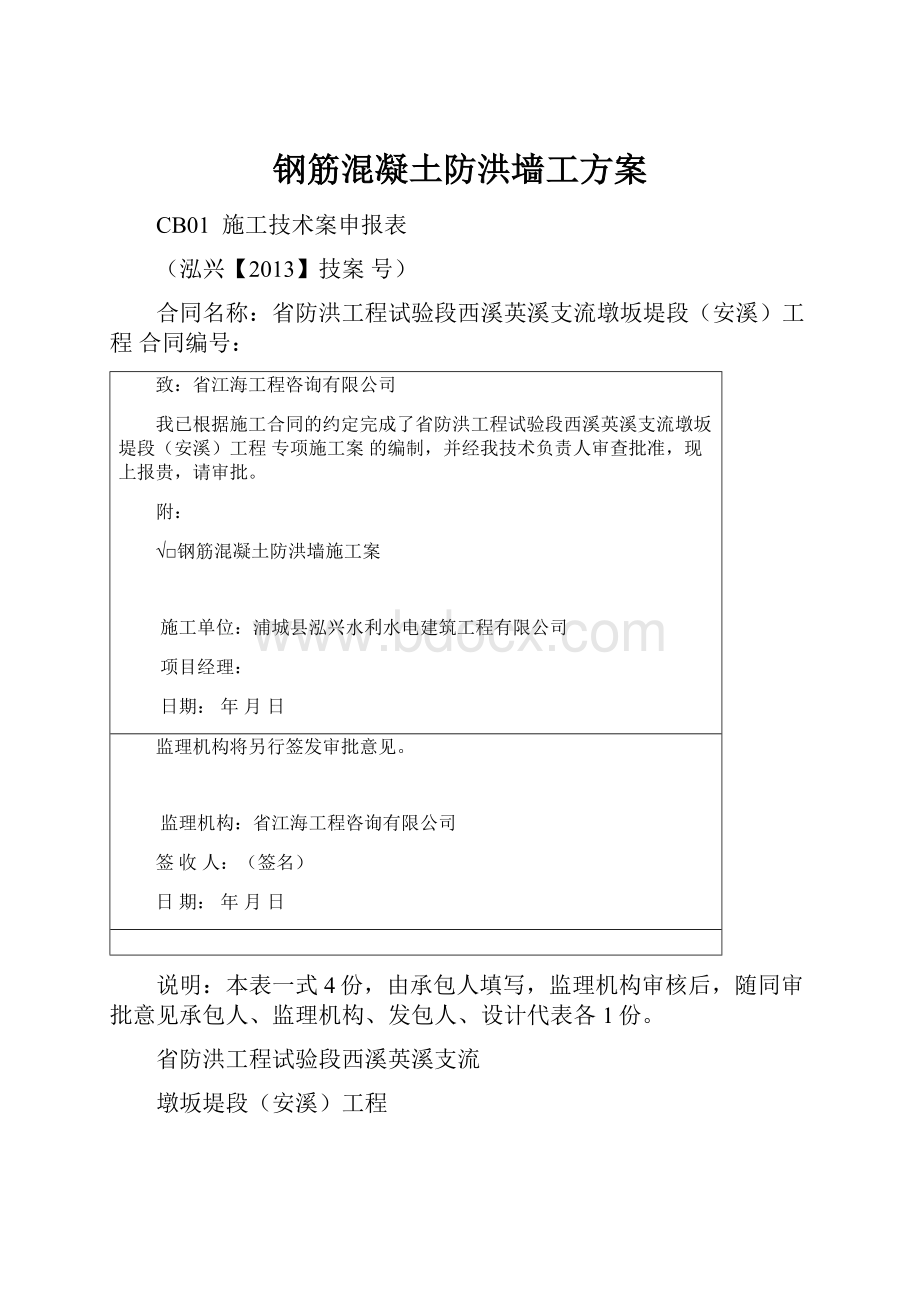 钢筋混凝土防洪墙工方案.docx