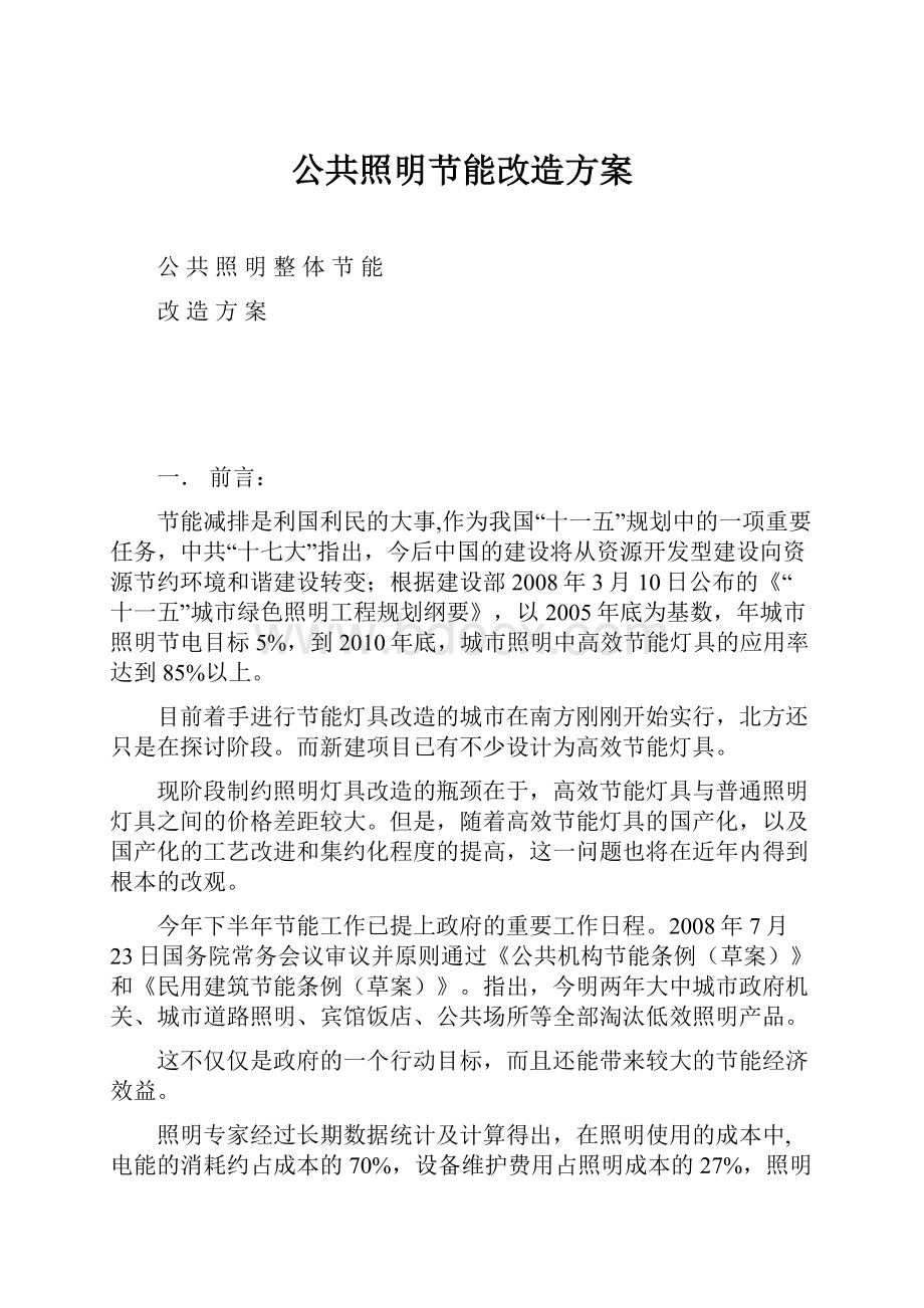 公共照明节能改造方案.docx