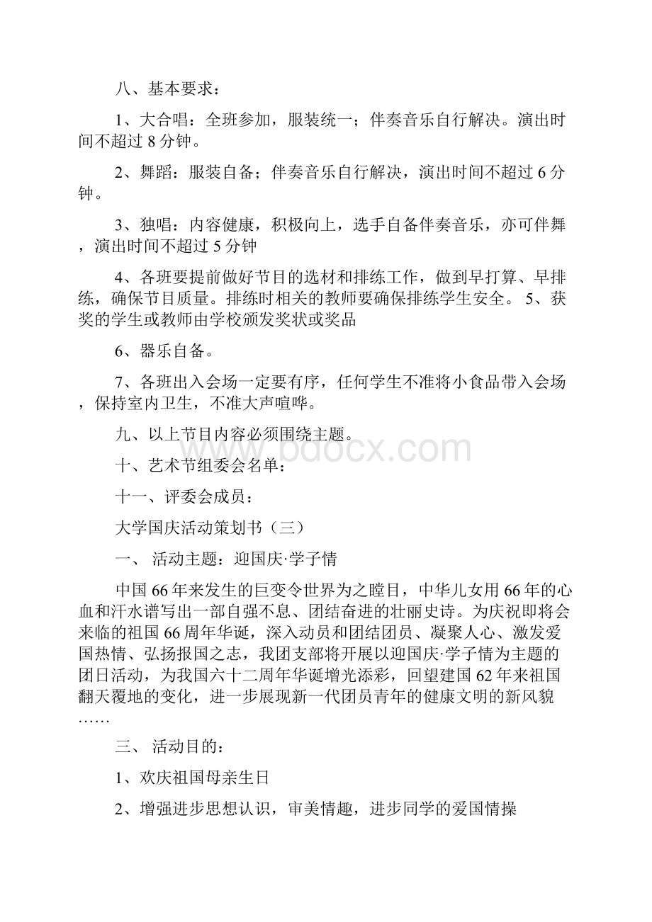 大学国庆活动策划书.docx_第3页