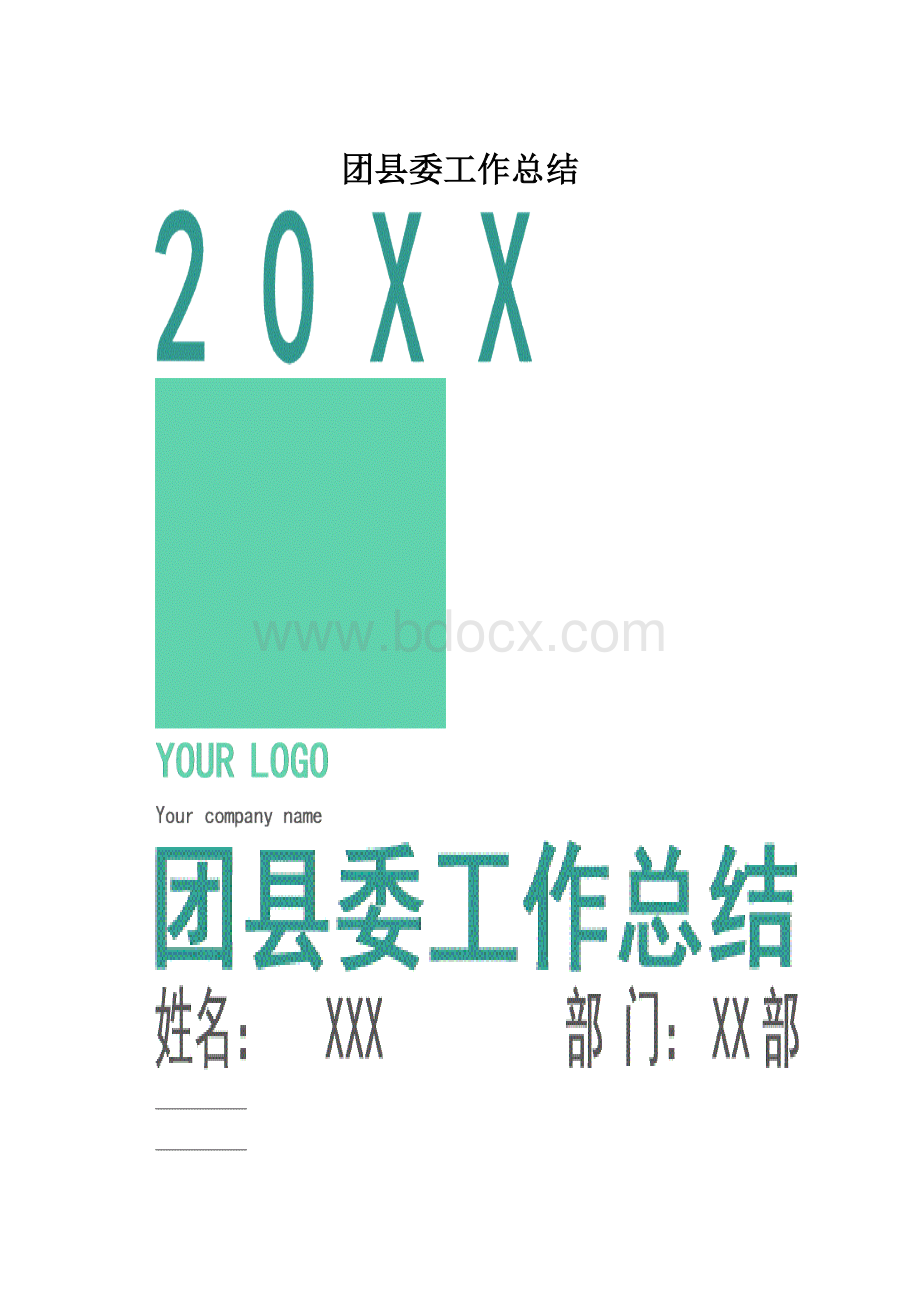 团县委工作总结.docx