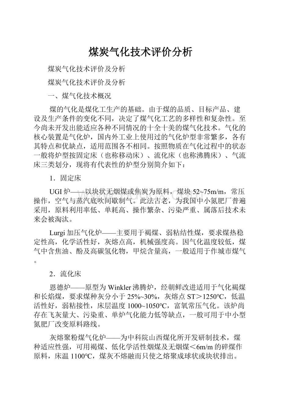 煤炭气化技术评价分析.docx_第1页