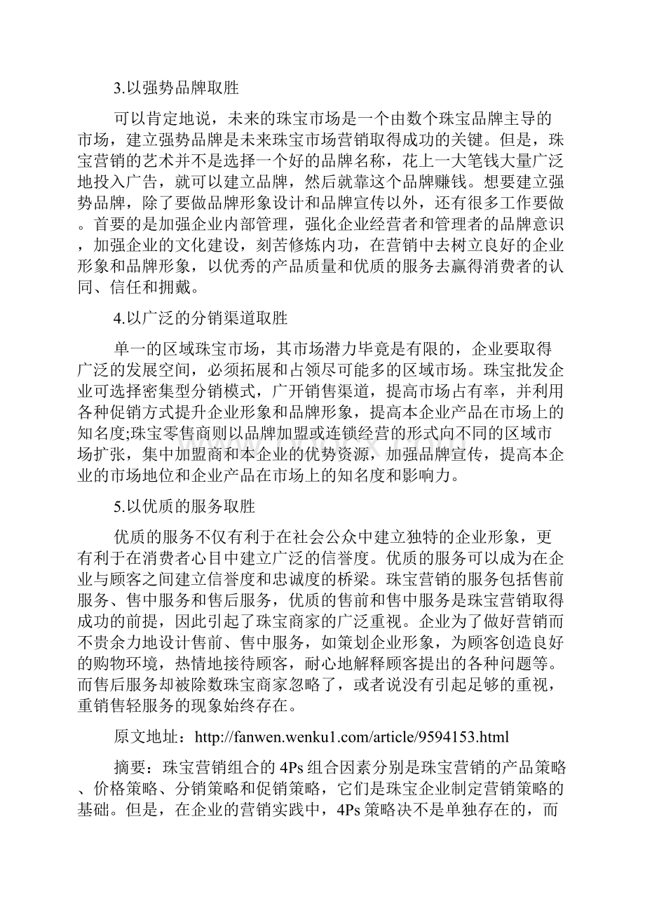 珠宝营销策略.docx_第2页