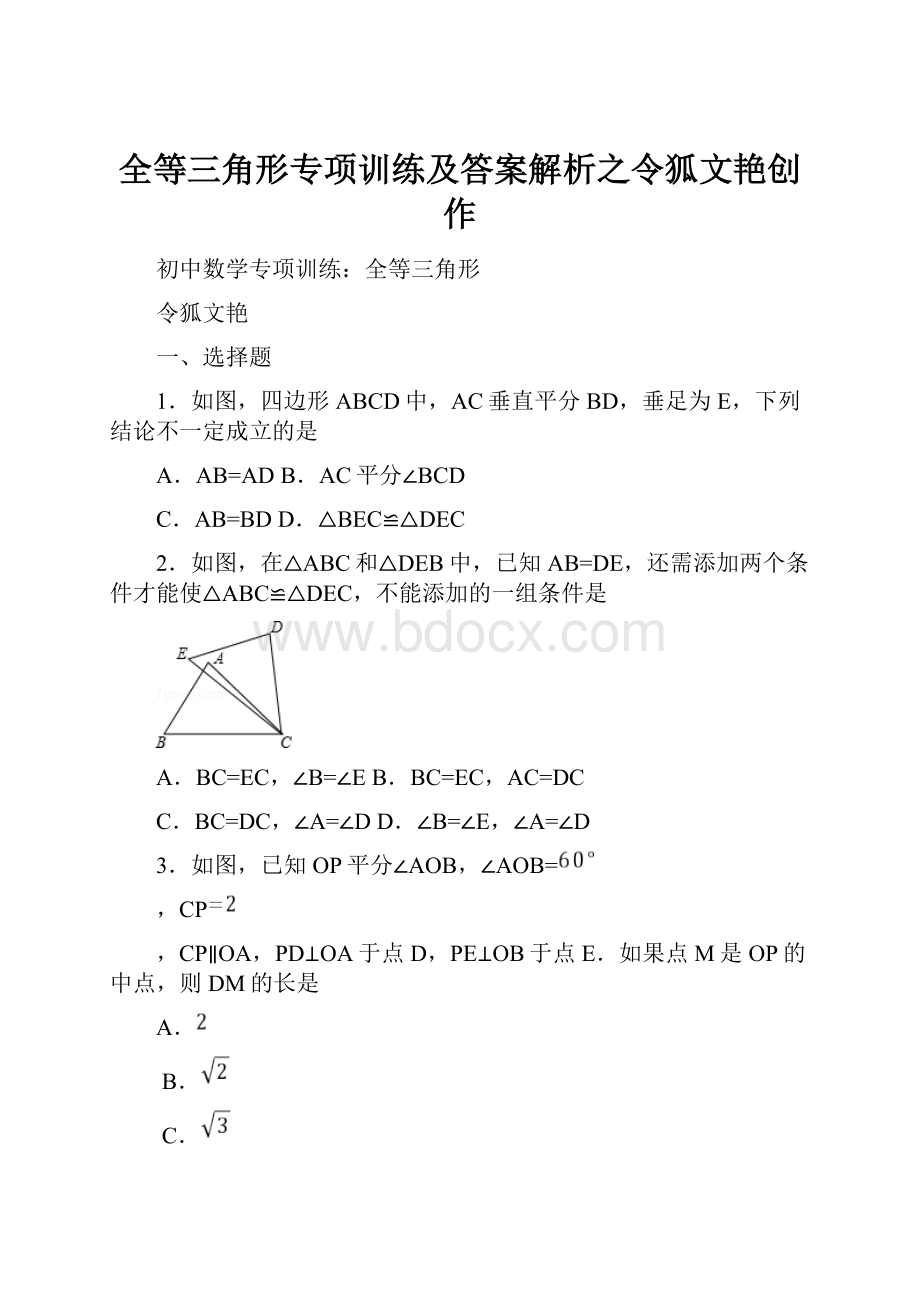 全等三角形专项训练及答案解析之令狐文艳创作.docx