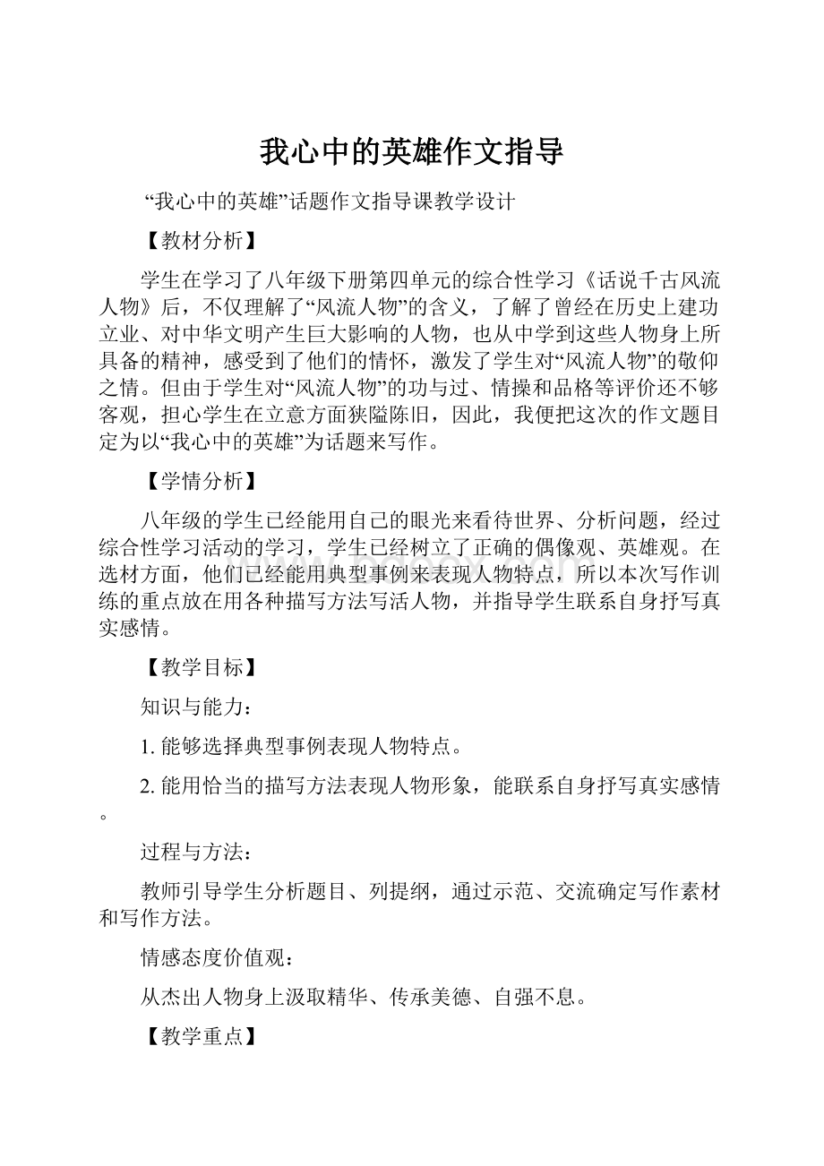 我心中的英雄作文指导.docx_第1页