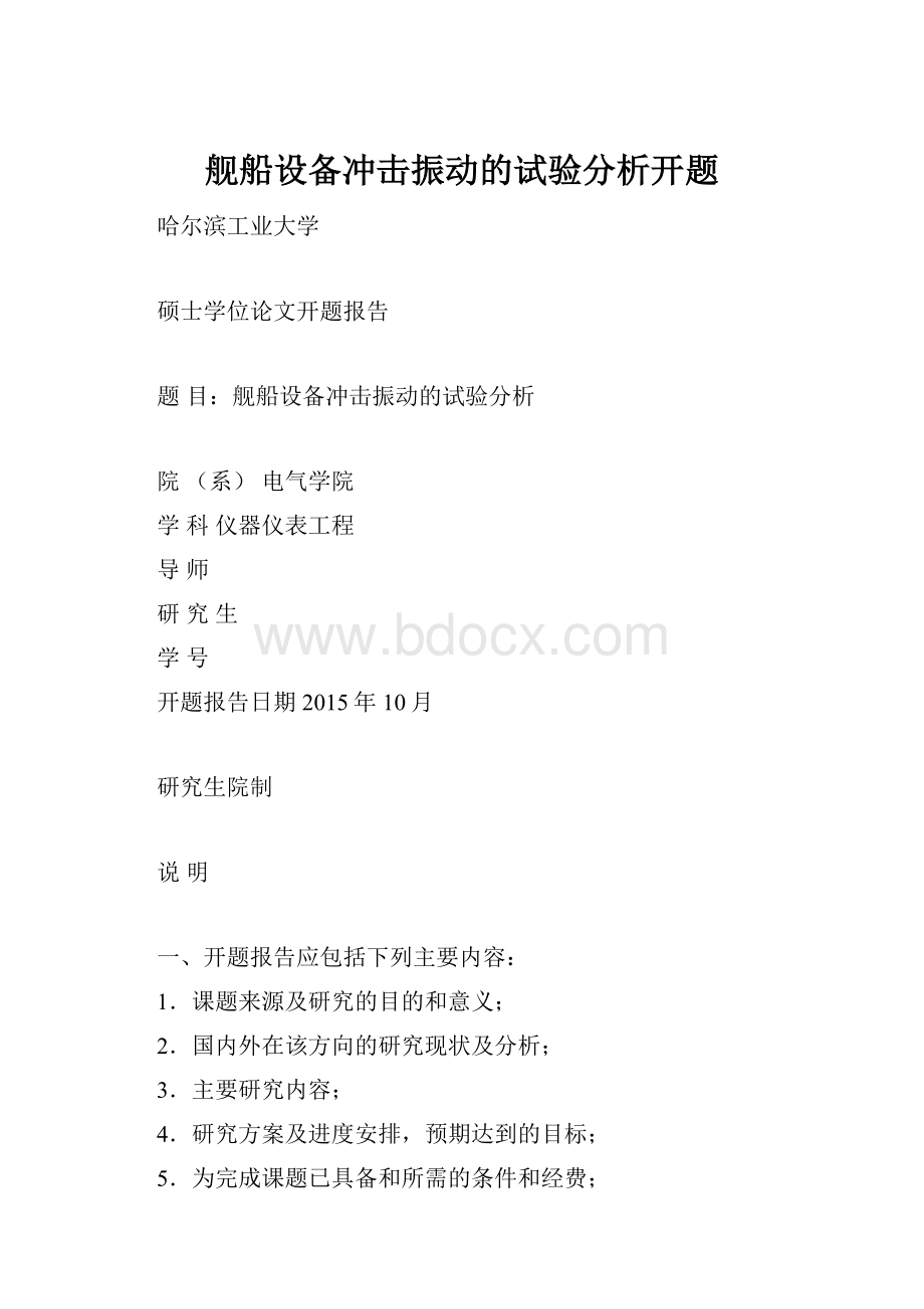 舰船设备冲击振动的试验分析开题.docx_第1页