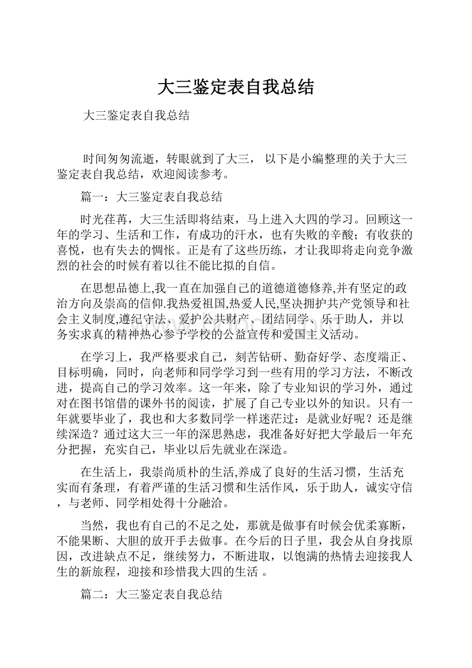 大三鉴定表自我总结.docx_第1页