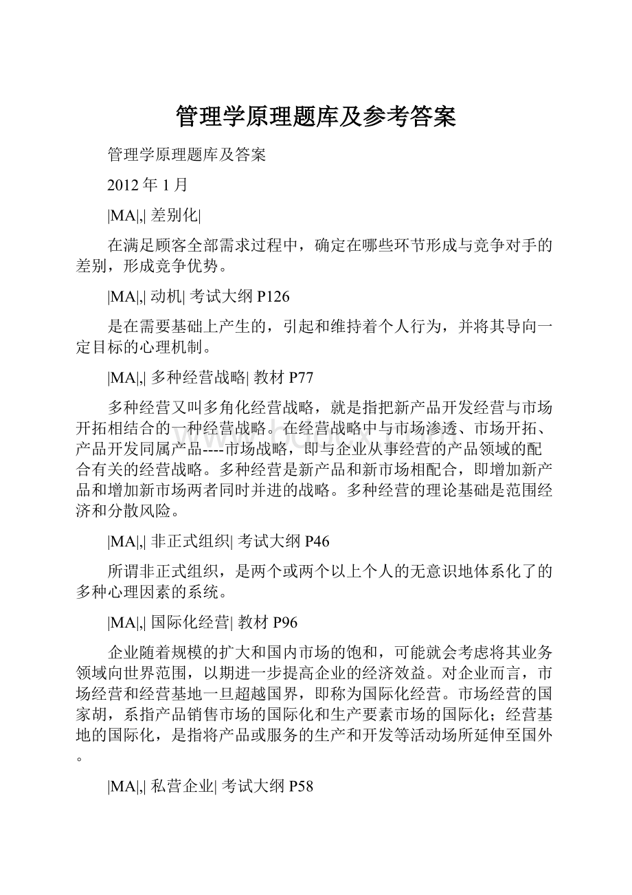 管理学原理题库及参考答案.docx_第1页