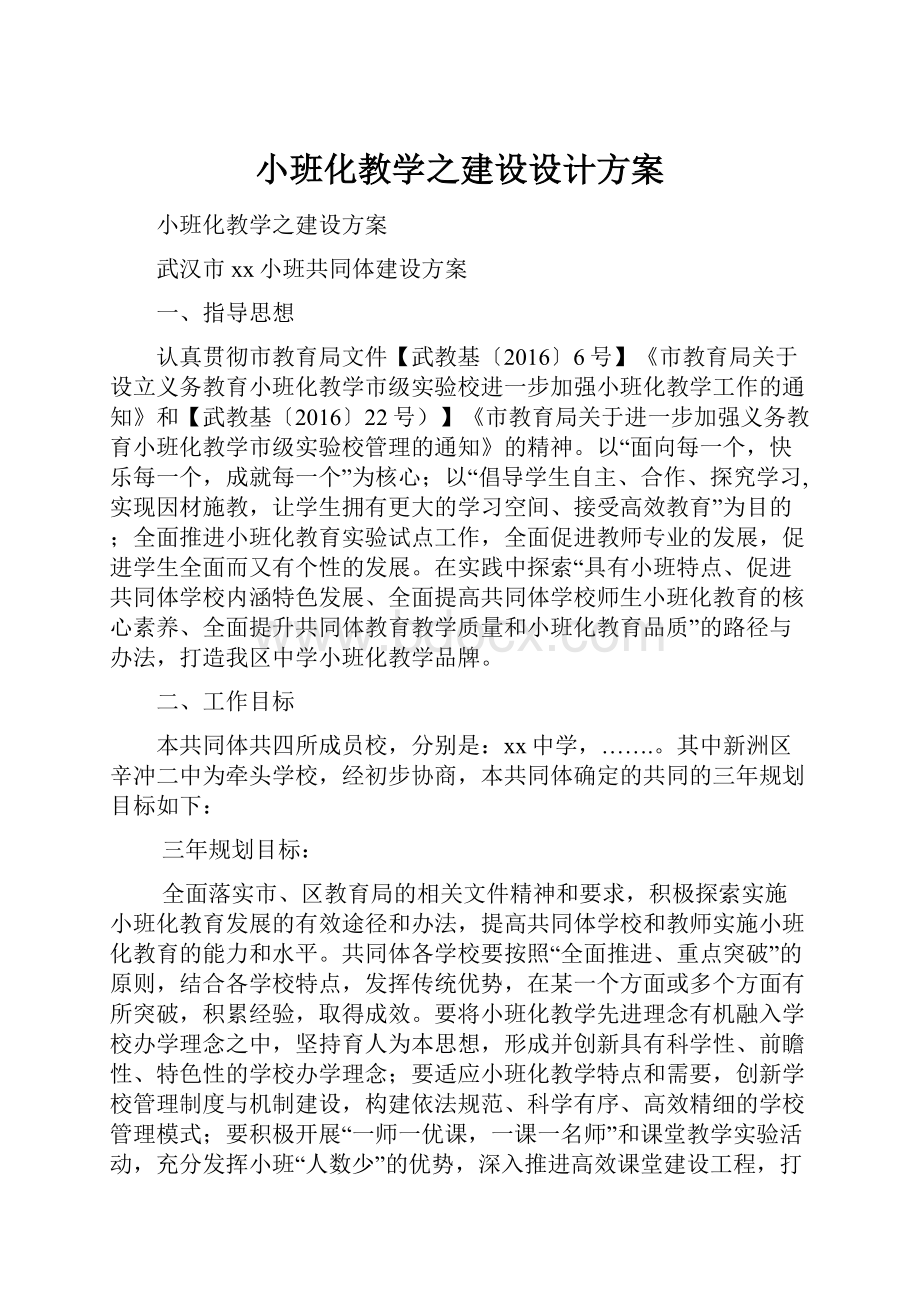 小班化教学之建设设计方案.docx_第1页