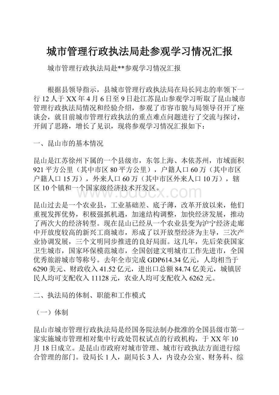 城市管理行政执法局赴参观学习情况汇报.docx_第1页