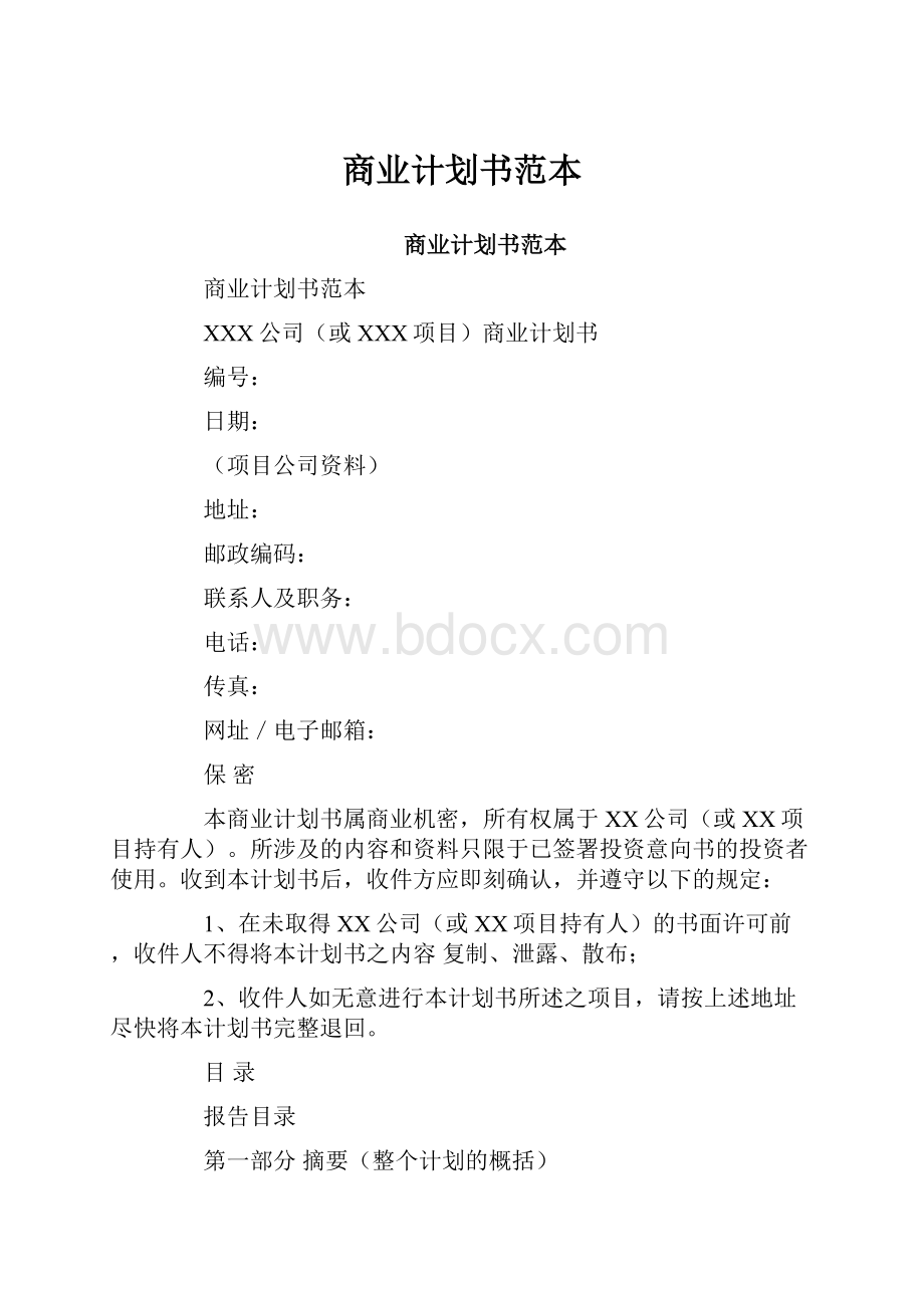 商业计划书范本.docx_第1页