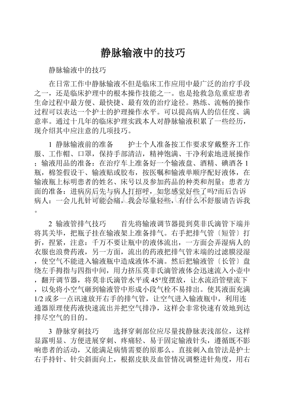 静脉输液中的技巧.docx