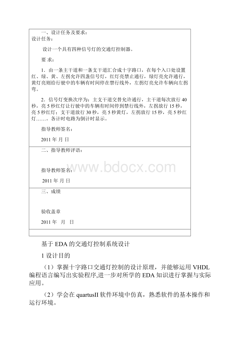 基于EDA的交通灯控制系统设计.docx_第2页