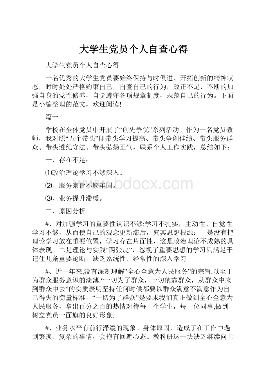 大学生党员个人自查心得.docx_第1页