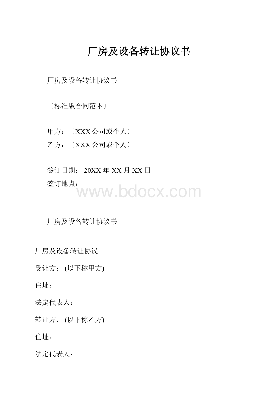 厂房及设备转让协议书.docx_第1页