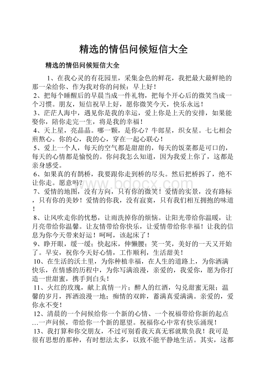 精选的情侣问候短信大全.docx