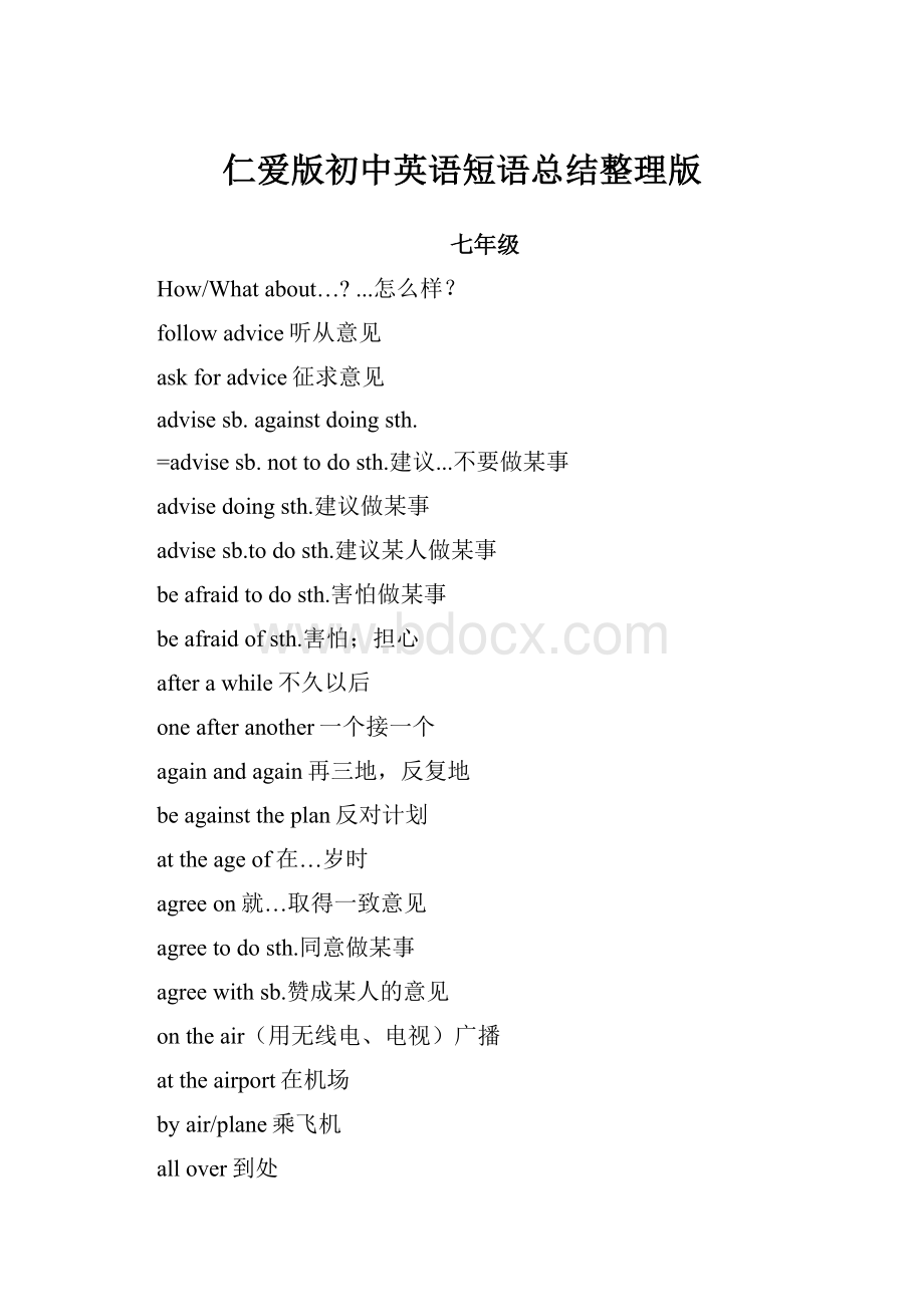 仁爱版初中英语短语总结整理版.docx_第1页