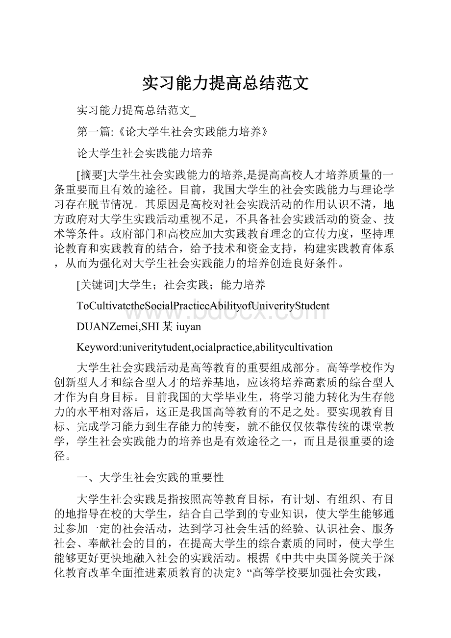 实习能力提高总结范文.docx